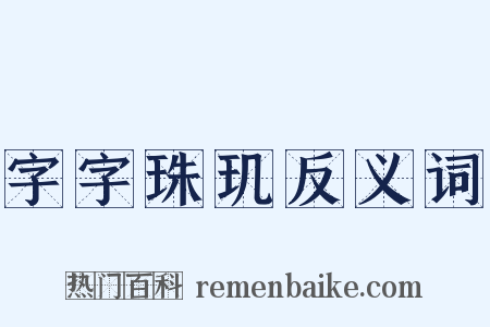 字字珠玑反义词是什么意思的图片